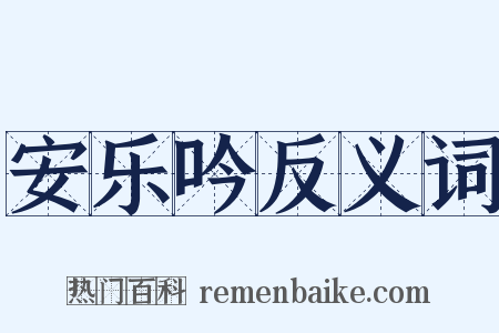 安乐吟反义词是什么意思的图片